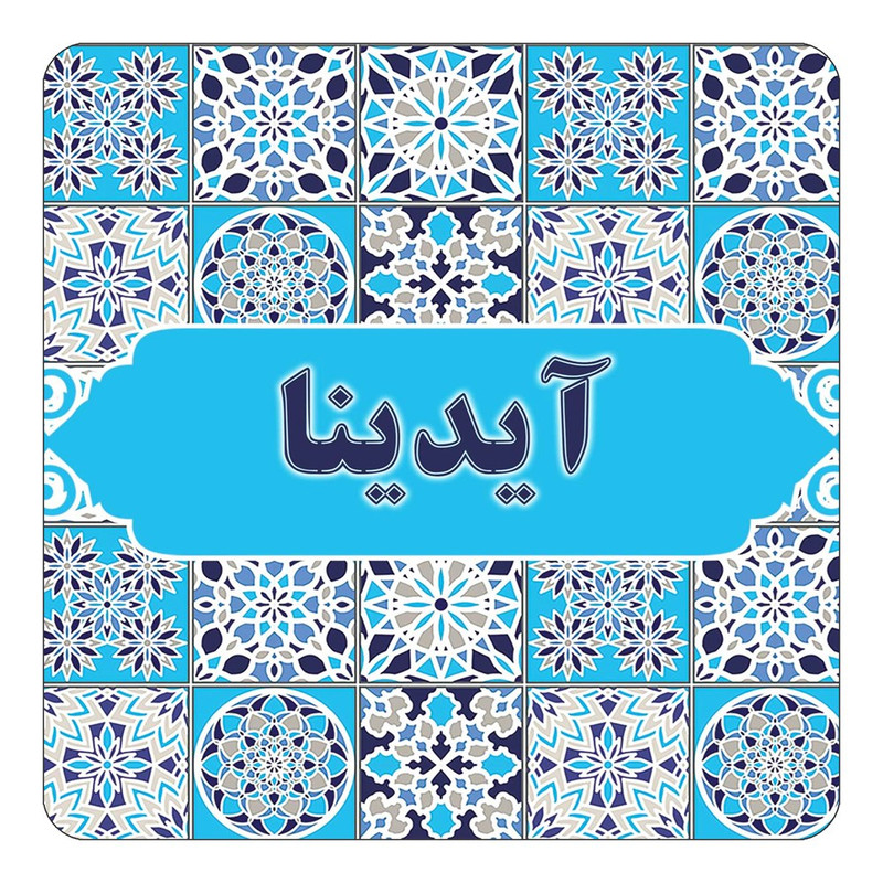 مگنت چیتوکالا طرح اسم آیدینا مدل اسلیمی کد mg19905