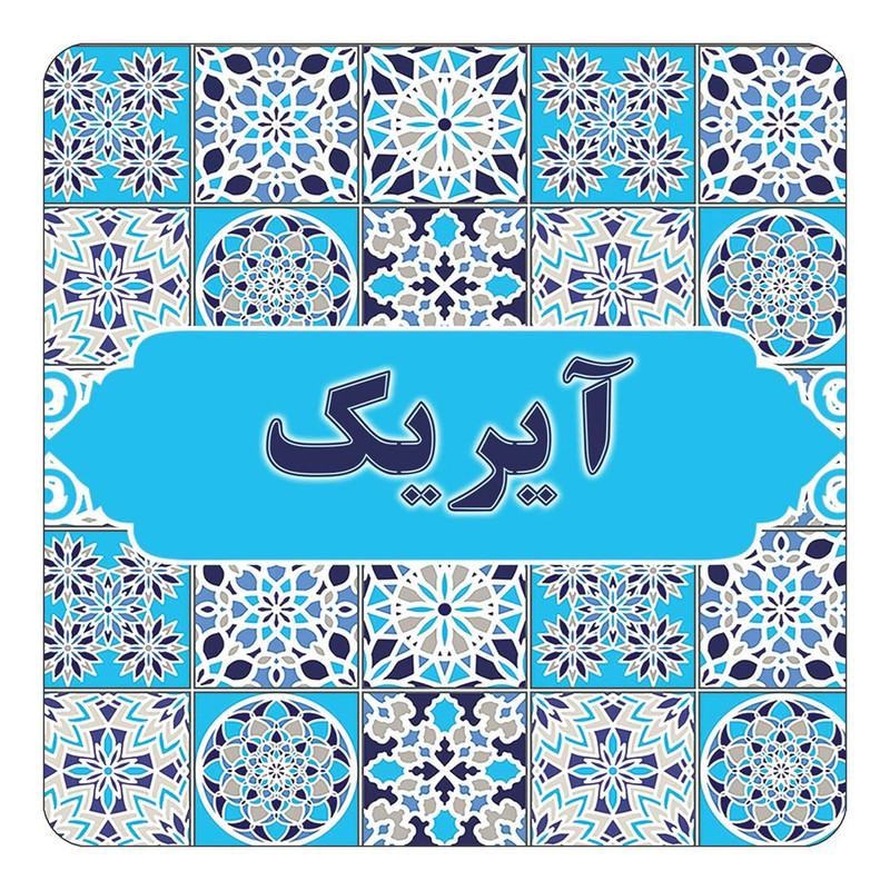 مگنت چیتوکالا طرح اسم آیریک مدل اسلیمی کد mg19913