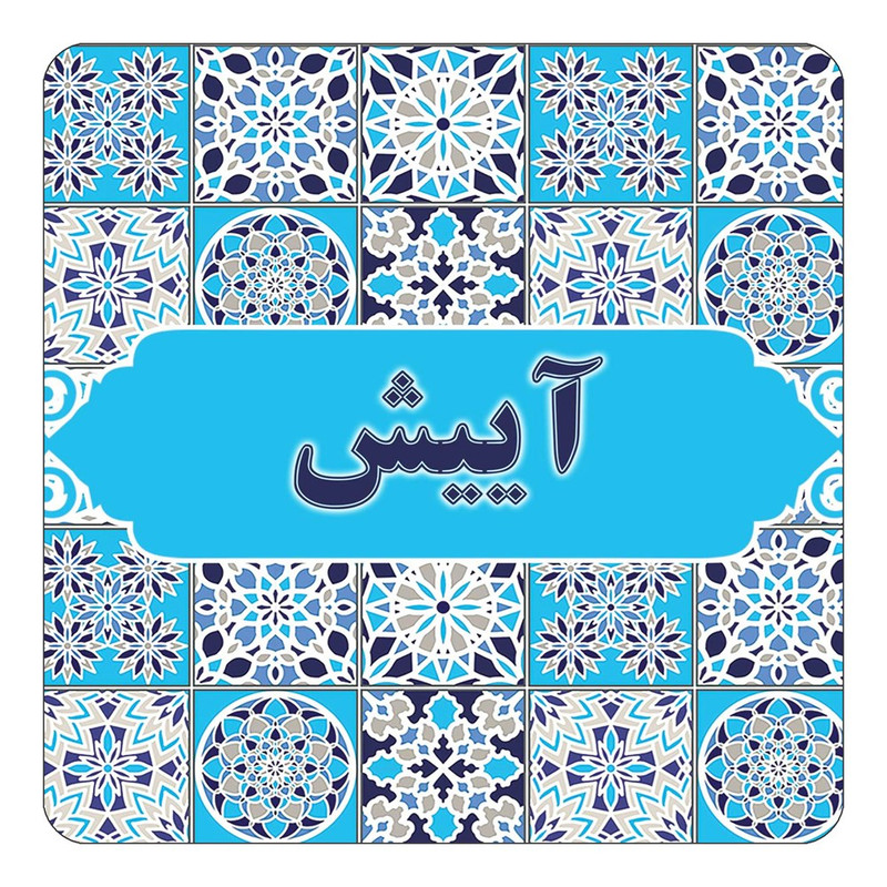 مگنت چیتوکالا طرح اسم آییش مدل اسلیمی کد mg19951