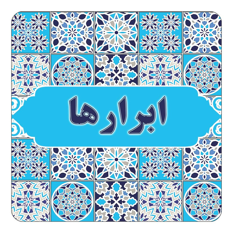 مگنت چیتوکالا طرح اسم ابرارها مدل اسلیمی کد mg19968