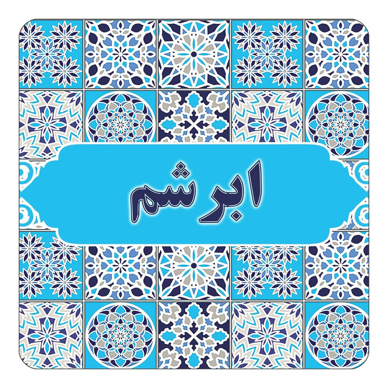 مگنت چیتوکالا طرح اسم ابرشم مدل اسلیمی کد mg19972