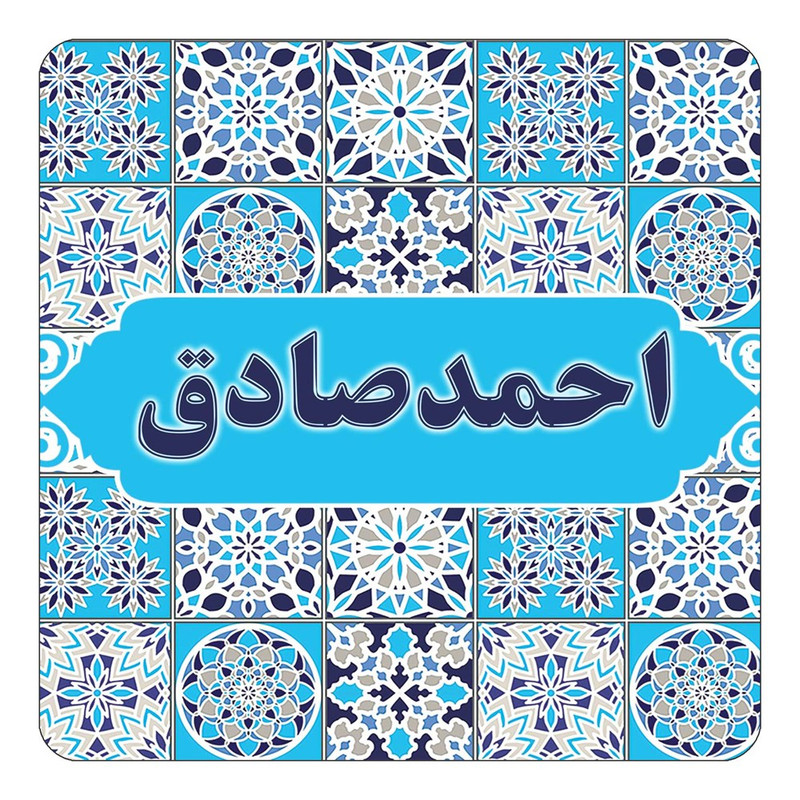 مگنت چیتوکالا طرح اسم احمدصادق مدل اسلیمی کد mg20015