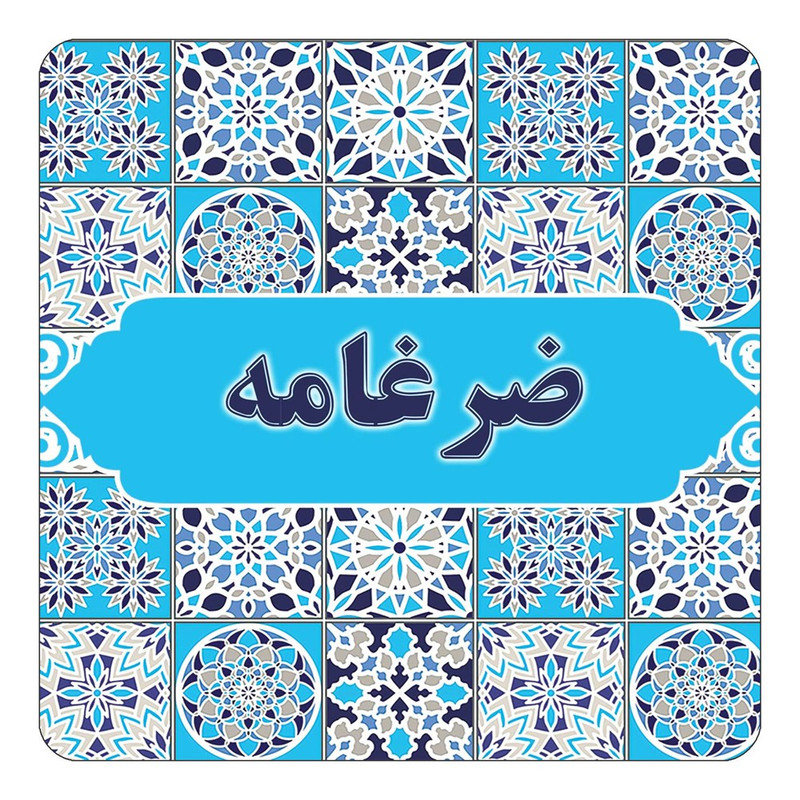 مگنت چیتوکالا طرح اسم ضرغامه مدل اسلیمی کد mg24047