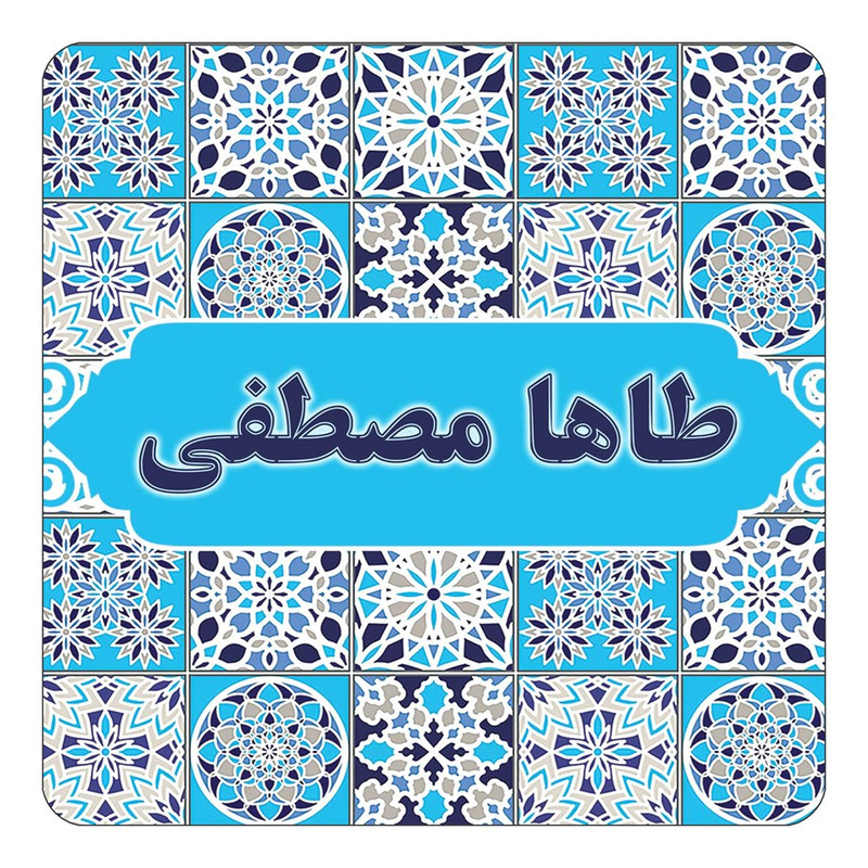 مگنت چیتوکالا طرح اسم طاها مصطفی مدل اسلیمی کد mg24061