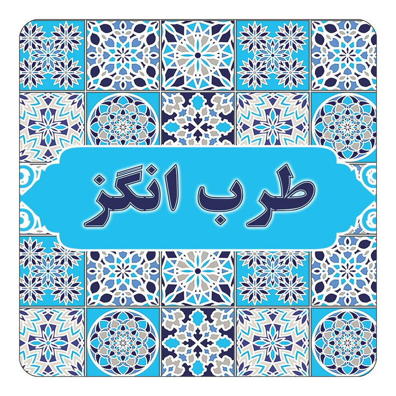 مگنت چیتوکالا طرح اسم طرب انگز مدل اسلیمی کد mg24073