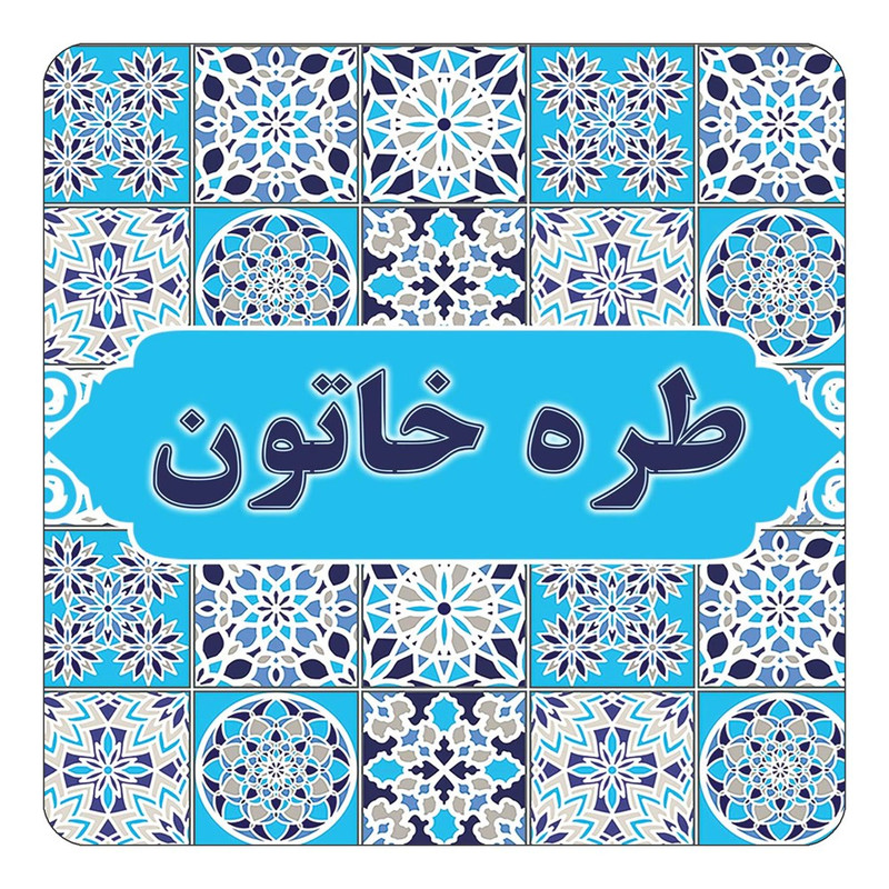 مگنت چیتوکالا طرح اسم طره خاتون مدل اسلیمی کد mg24080