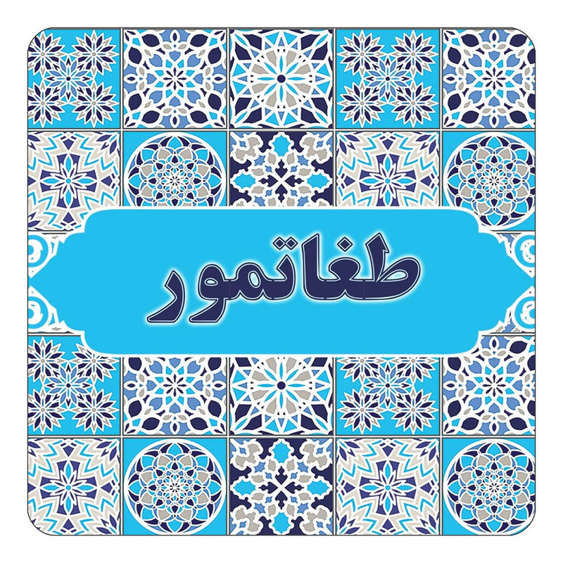 مگنت چیتوکالا طرح اسم طغاتمور مدل اسلیمی کد mg24083