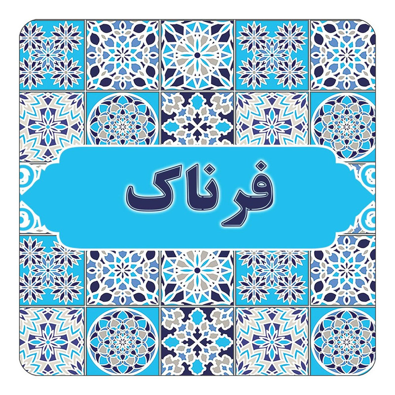 مگنت چیتوکالا طرح اسم فرناک مدل اسلیمی کد mg24754