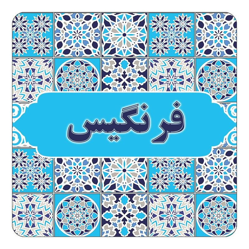 مگنت چیتوکالا طرح اسم فرنگیس مدل اسلیمی کد mg24766