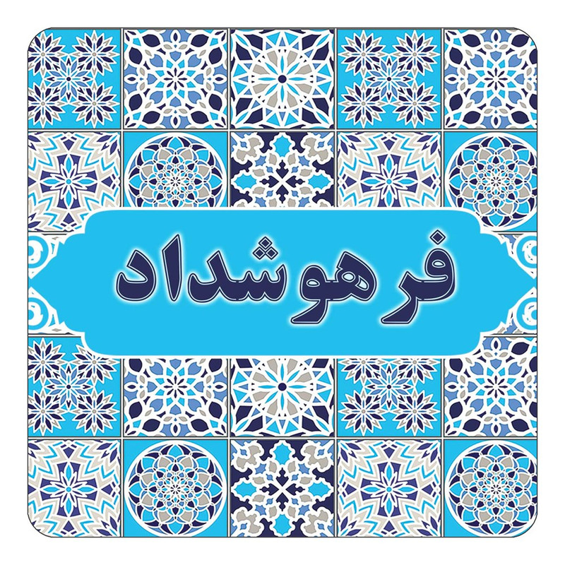 مگنت چیتوکالا طرح اسم فرهوشداد مدل اسلیمی کد mg24782