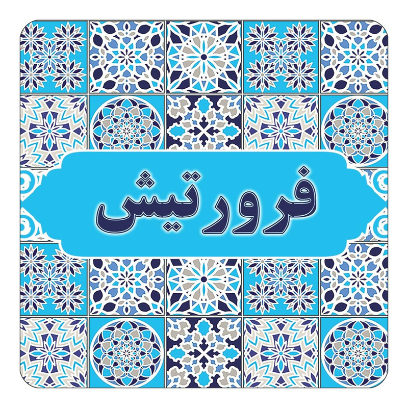 مگنت چیتوکالا طرح اسم فرورتیش مدل اسلیمی کد mg24789