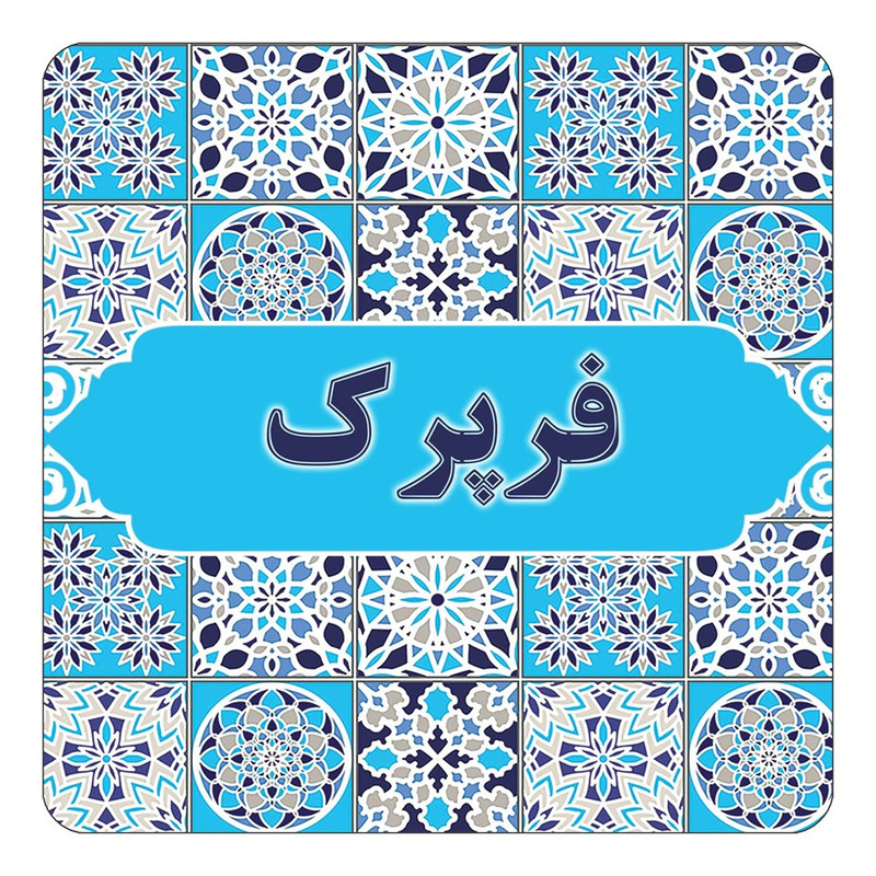 مگنت چیتوکالا طرح اسم فرپرک مدل اسلیمی کد mg24813