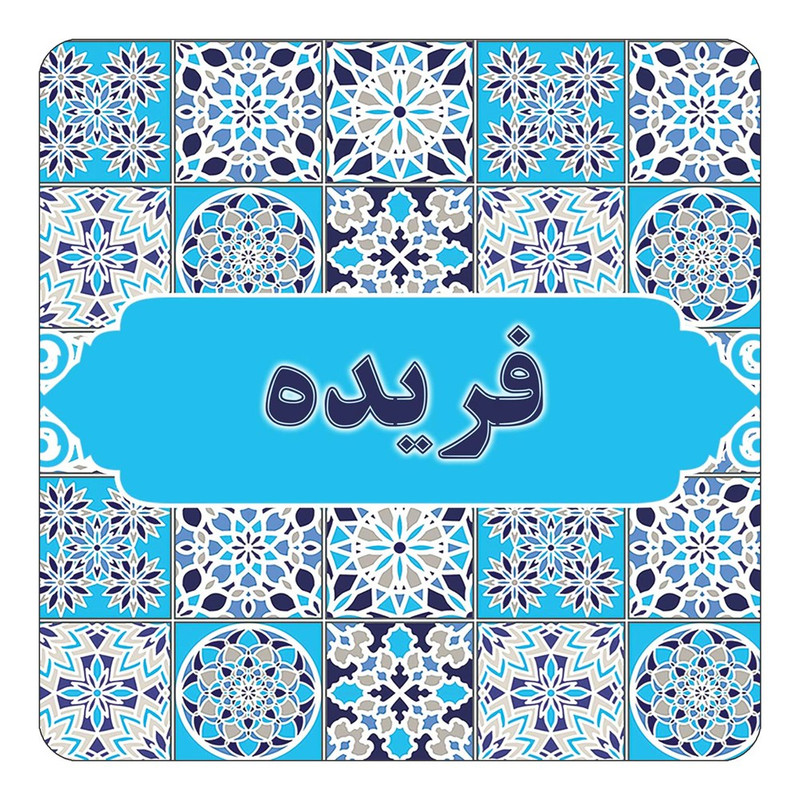 مگنت چیتوکالا طرح اسم فریده مدل اسلیمی کد mg24833