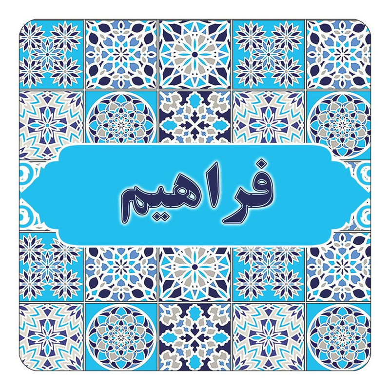 مگنت چیتوکالا طرح اسم فراهیم مدل اسلیمی کد mg24620