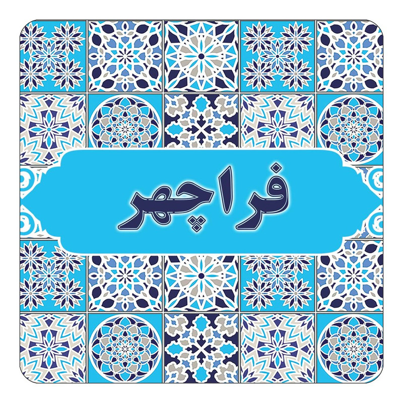 مگنت چیتوکالا طرح اسم فراچهر مدل اسلیمی کد mg24623