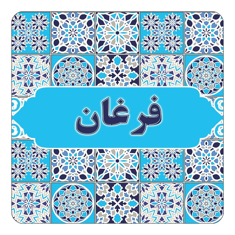 مگنت چیتوکالا طرح اسم فرغان مدل اسلیمی کد mg24731