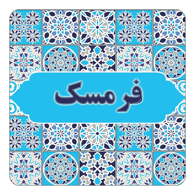 مگنت چیتوکالا طرح اسم فرمسک مدل اسلیمی کد mg24740