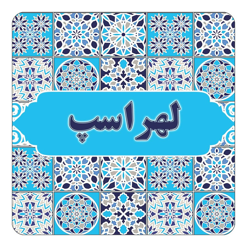 مگنت چیتوکالا طرح اسم لهراسپ مدل اسلیمی کد mg25231