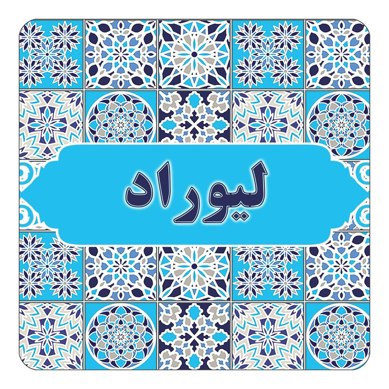 مگنت چیتوکالا طرح اسم لیوراد مدل اسلیمی کد mg25263