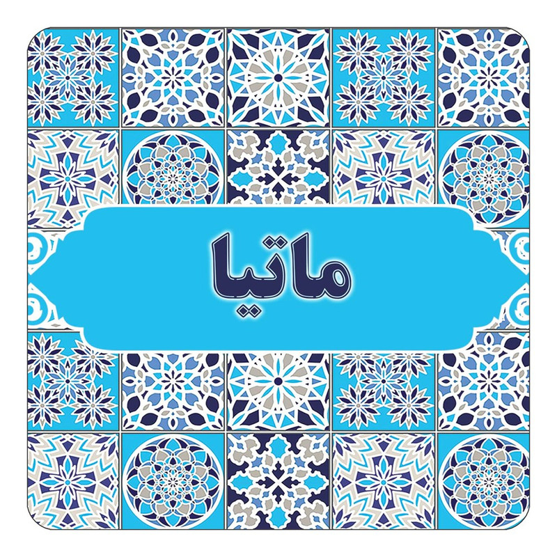 مگنت چیتوکالا طرح اسم ماتیا مدل اسلیمی کد mg25275