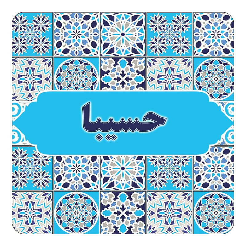 مگنت چیتوکالا طرح اسم حسیبا مدل اسلیمی کد mg21779