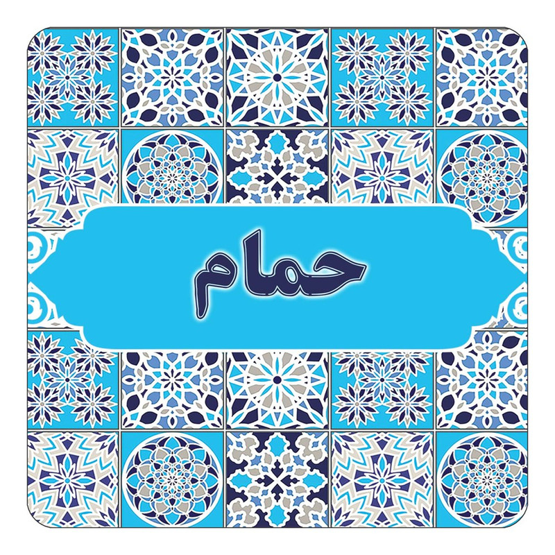 مگنت چیتوکالا طرح اسم حمام مدل اسلیمی کد mg21809