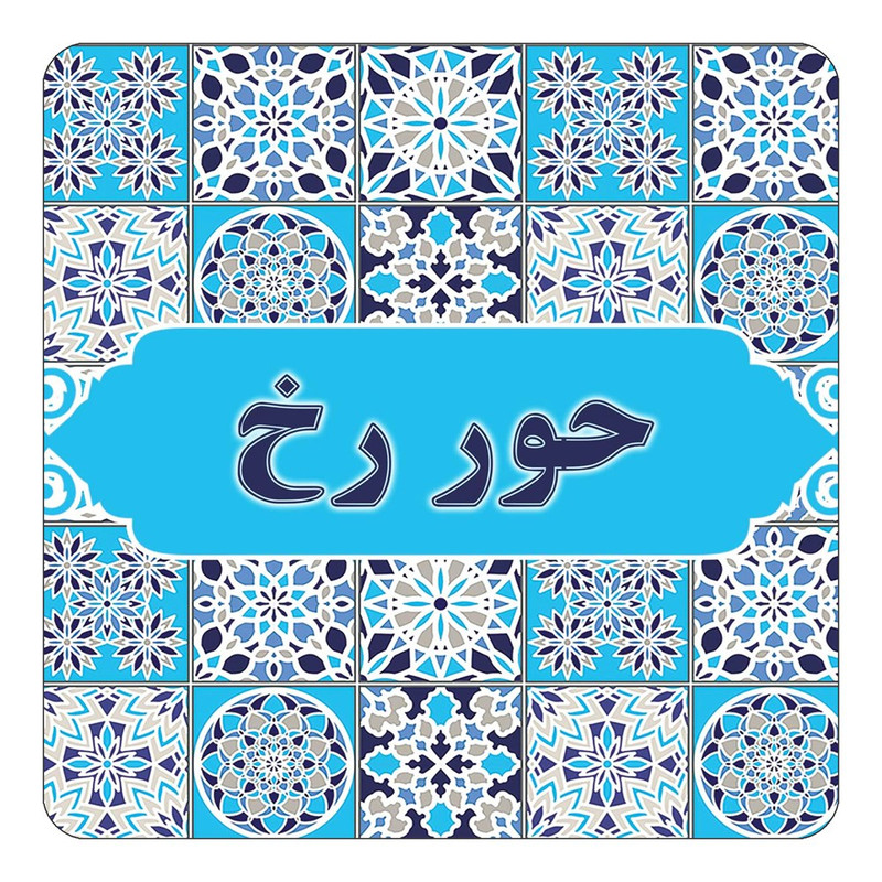 مگنت چیتوکالا طرح اسم حور رخ مدل اسلیمی کد mg21842
