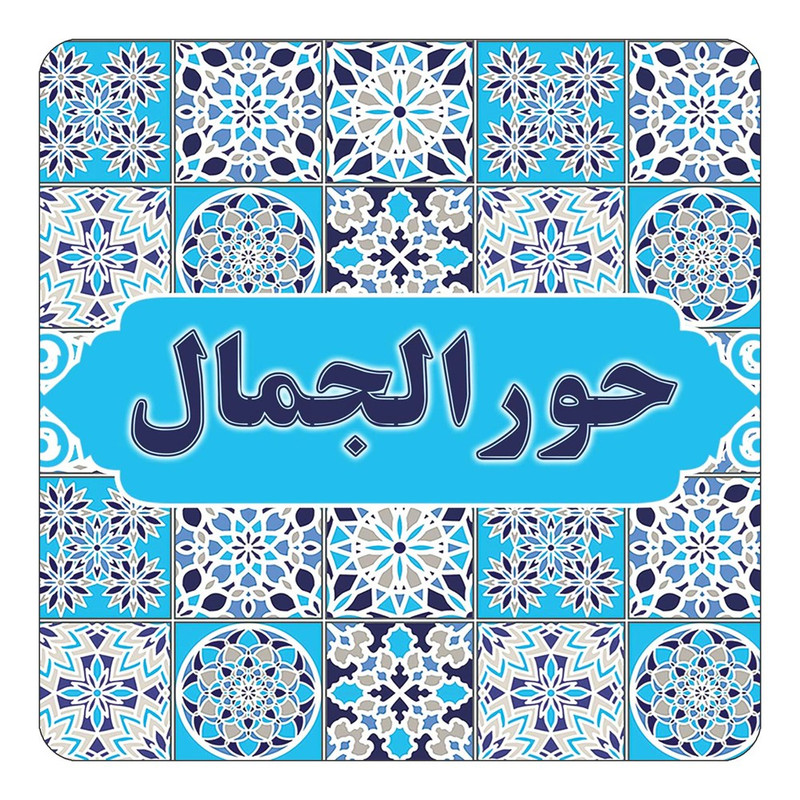 مگنت چیتوکالا طرح اسم حورالجمال مدل اسلیمی کد mg21848