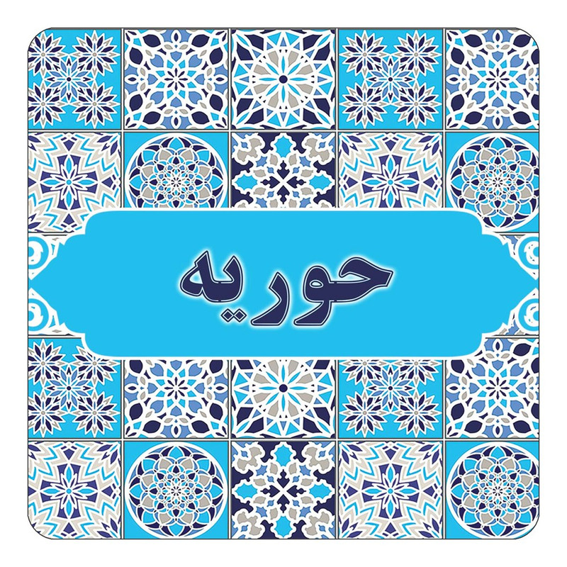 مگنت چیتوکالا طرح اسم حوریه مدل اسلیمی کد mg21858