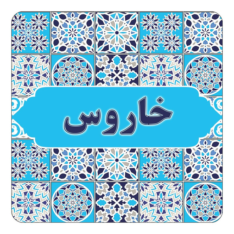 مگنت چیتوکالا طرح اسم خاروس مدل اسلیمی کد mg21872