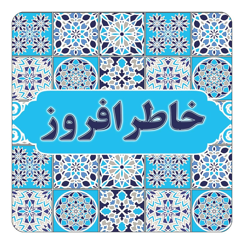 مگنت چیتوکالا طرح اسم خاطرافروز مدل اسلیمی کد mg21875