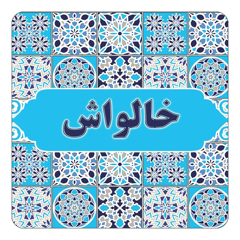 مگنت چیتوکالا طرح اسم خالواش مدل اسلیمی کد mg21882
