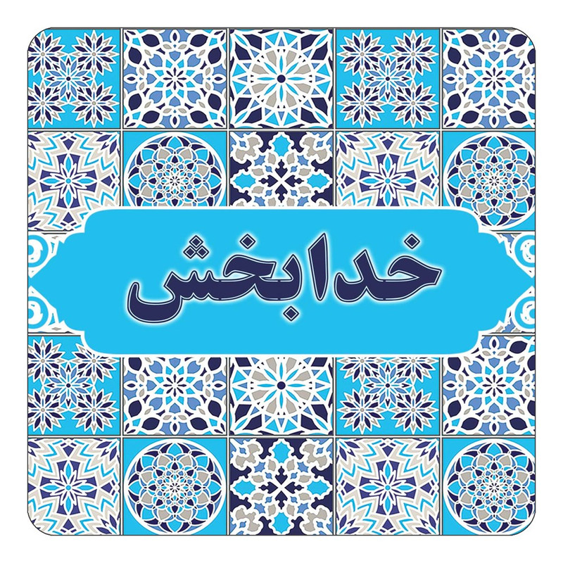 مگنت چیتوکالا طرح اسم خدابخش مدل اسلیمی کد mg21899