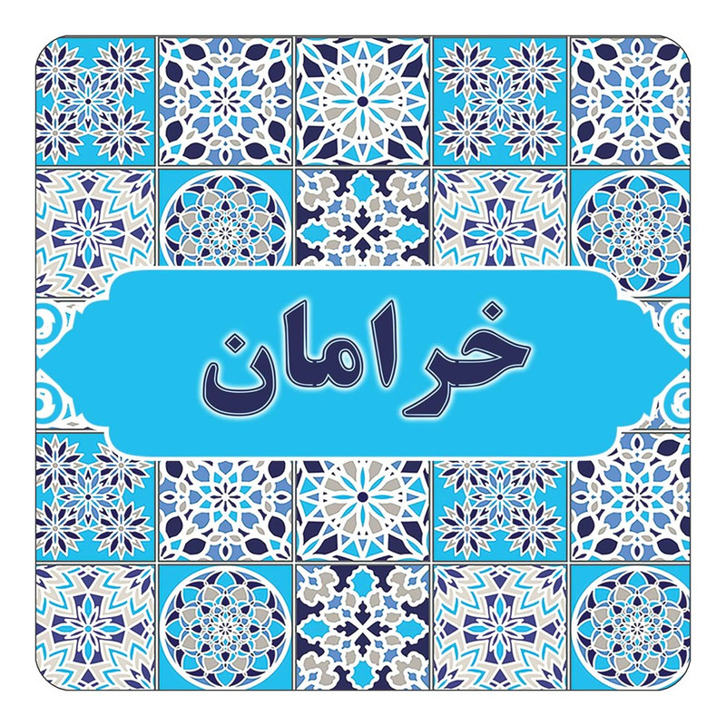مگنت چیتوکالا طرح اسم خرامان مدل اسلیمی کد mg21917