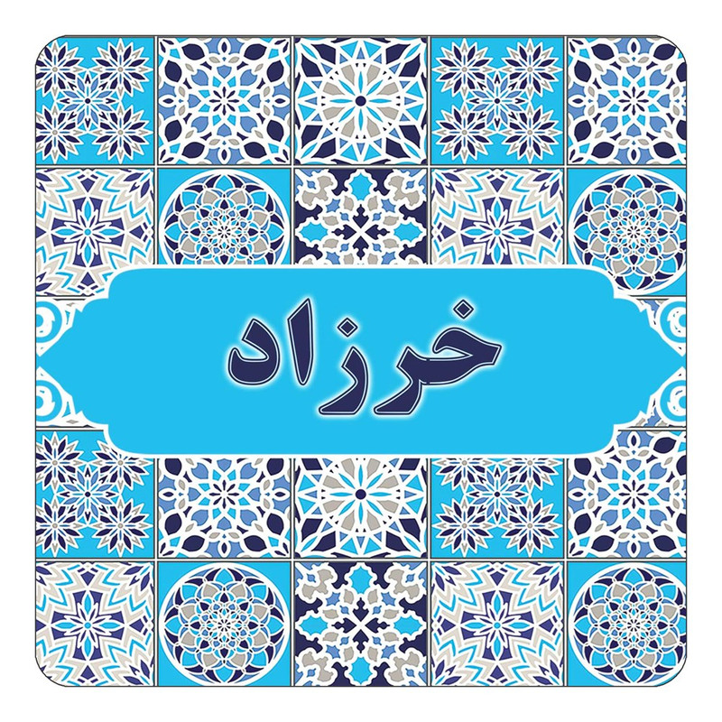 مگنت چیتوکالا طرح اسم خرزاد مدل اسلیمی کد mg21924