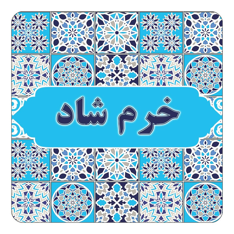 مگنت چیتوکالا طرح اسم خرم شاد مدل اسلیمی کد mg21935