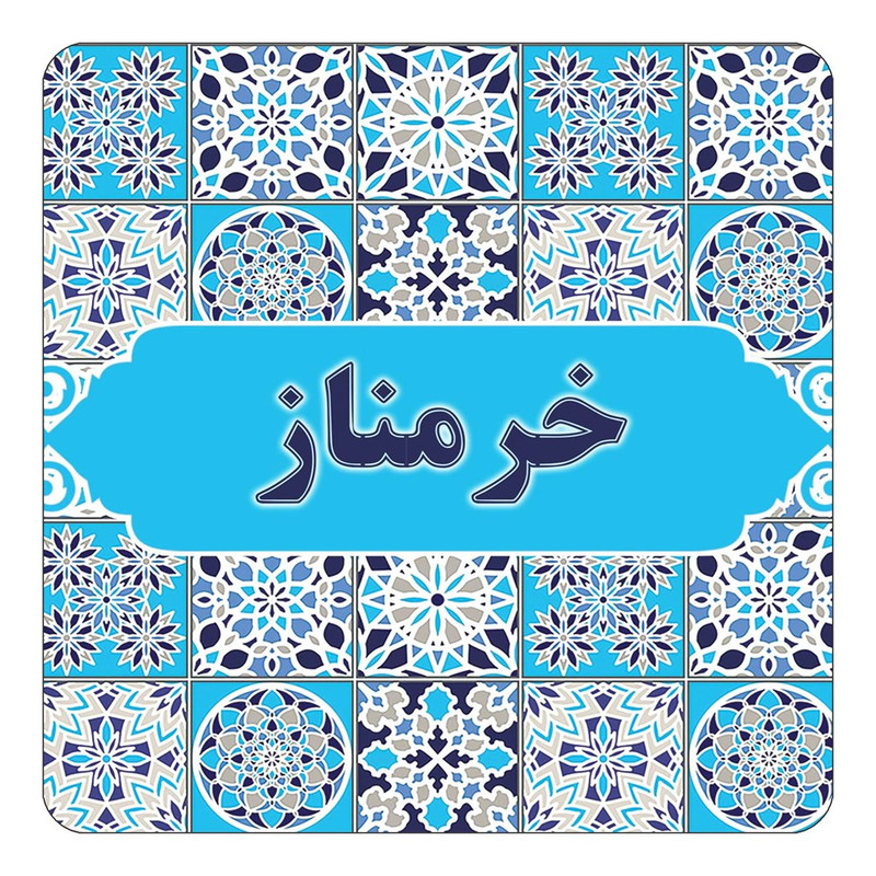 مگنت چیتوکالا طرح اسم خرمناز مدل اسلیمی کد mg21942