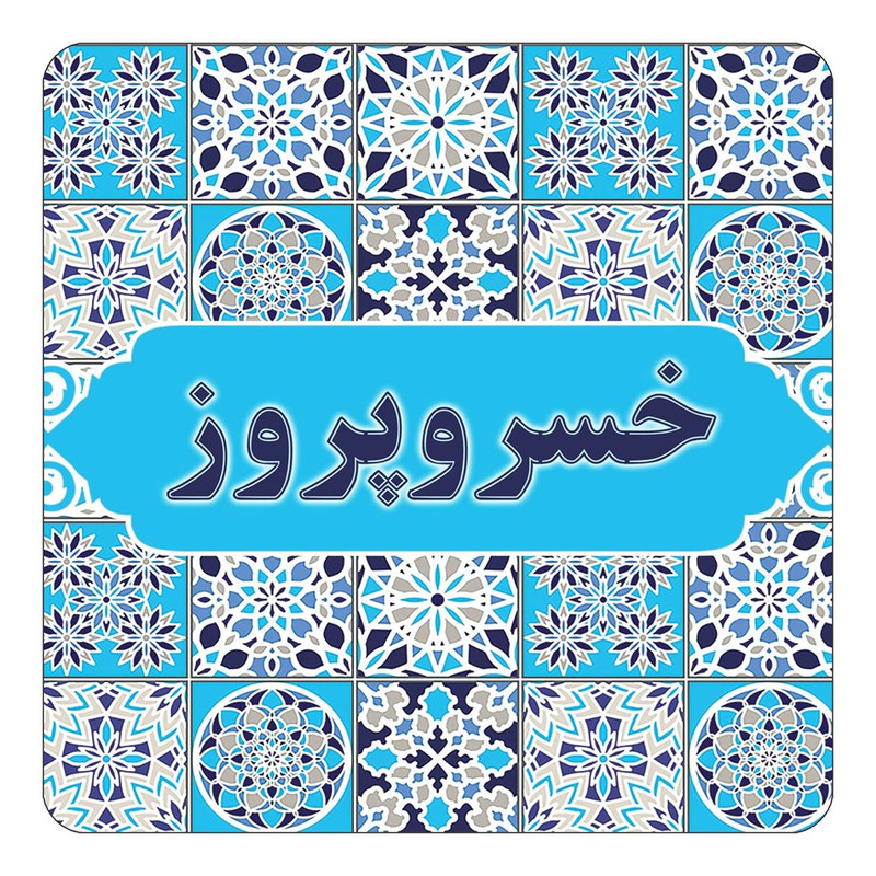 مگنت چیتوکالا طرح اسم خسروپروز مدل اسلیمی کد mg21955