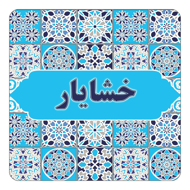 مگنت چیتوکالا طرح اسم خشایار مدل اسلیمی کد mg21961