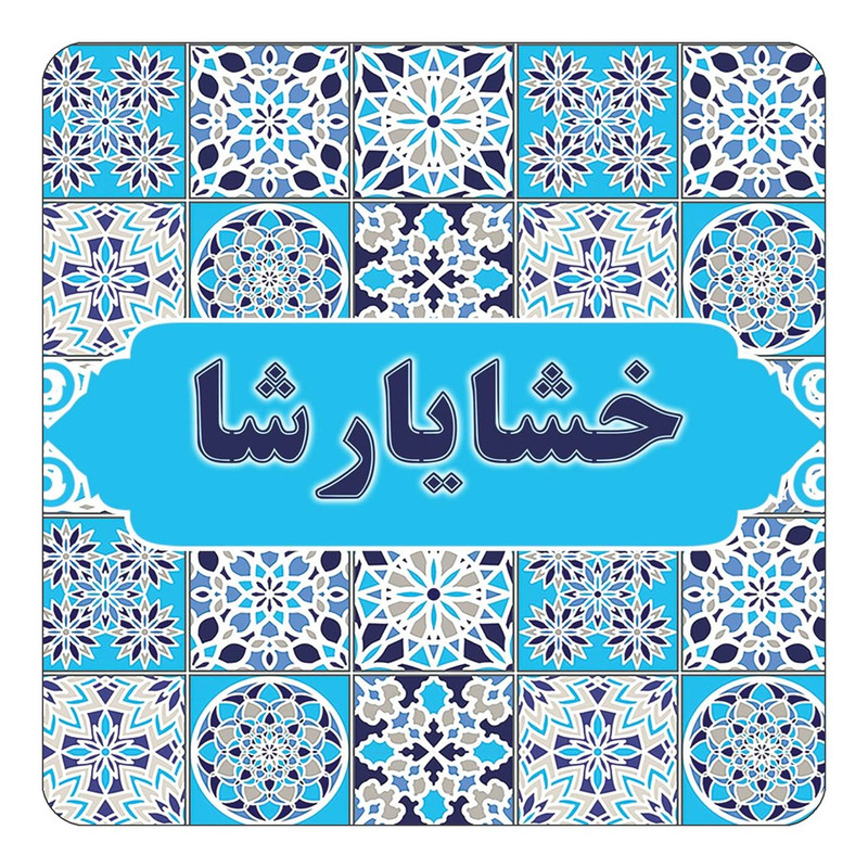 مگنت چیتوکالا طرح اسم خشایارشا مدل اسلیمی کد mg21962