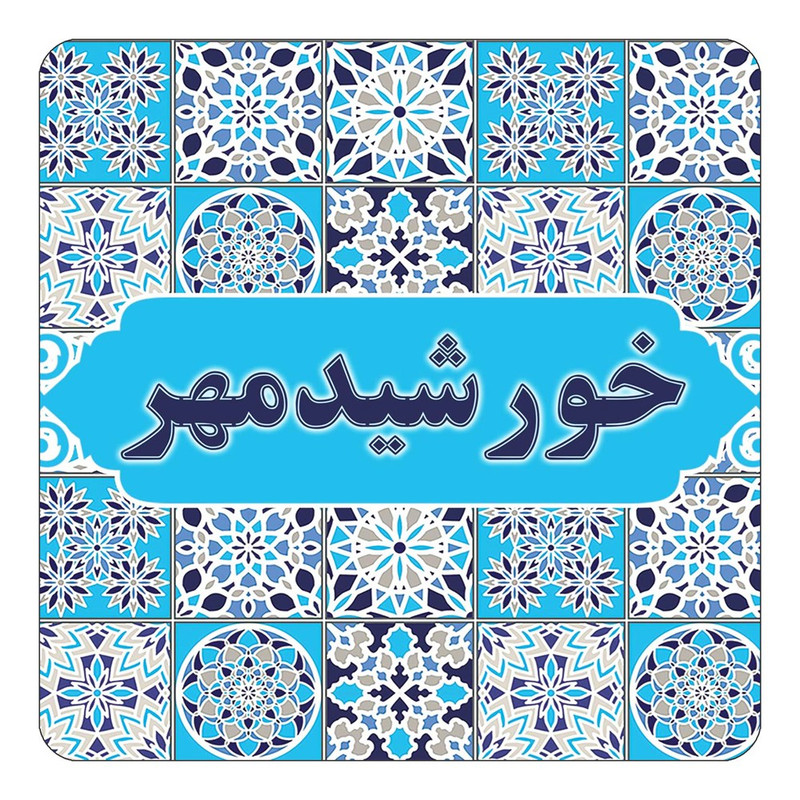 مگنت چیتوکالا طرح اسم خورشیدمهر مدل اسلیمی کد mg22006