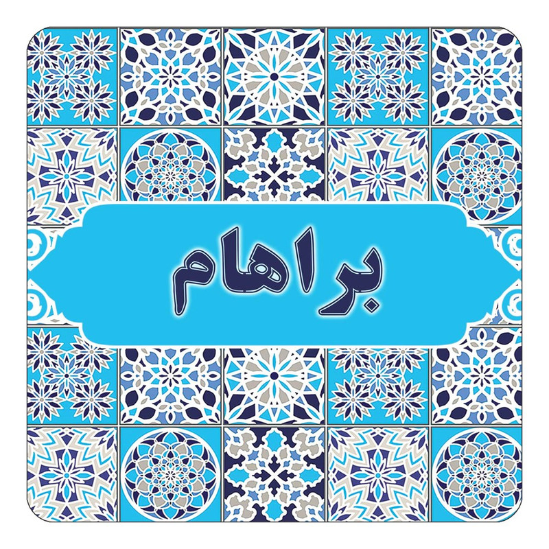 مگنت چیتوکالا طرح اسم براهام مدل اسلیمی کد mg20907