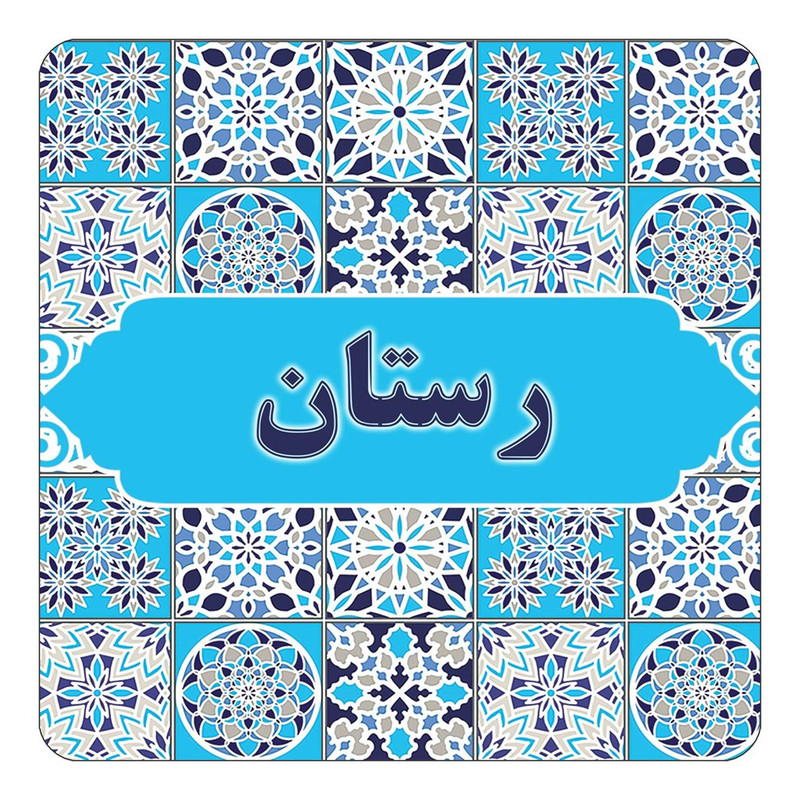 مگنت چیتوکالا طرح اسم رستان مدل اسلیمی کد mg22565
