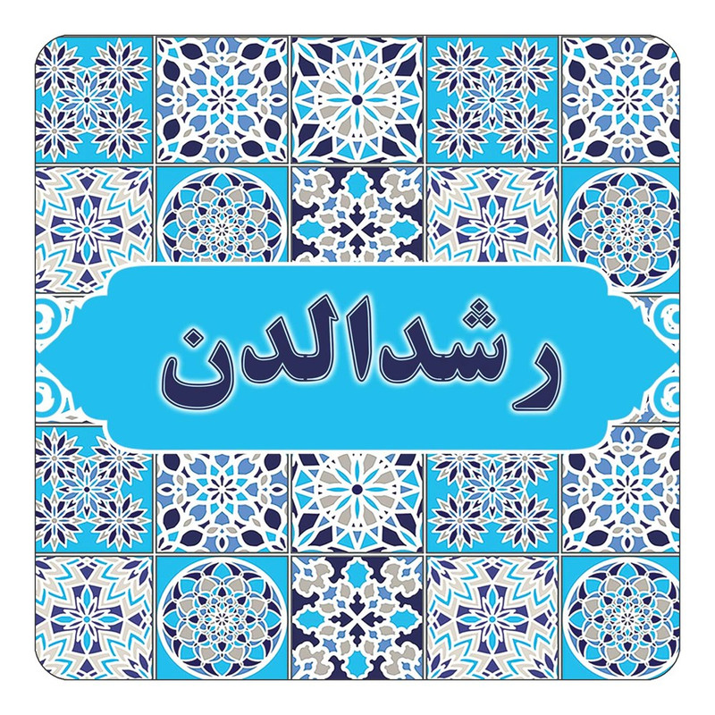 مگنت چیتوکالا طرح اسم رشدالدن مدل اسلیمی کد mg22575