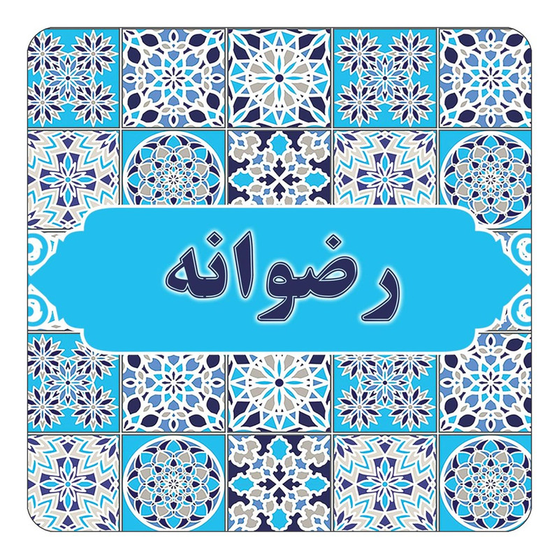 مگنت چیتوکالا طرح اسم رضوانه مدل اسلیمی کد mg22586