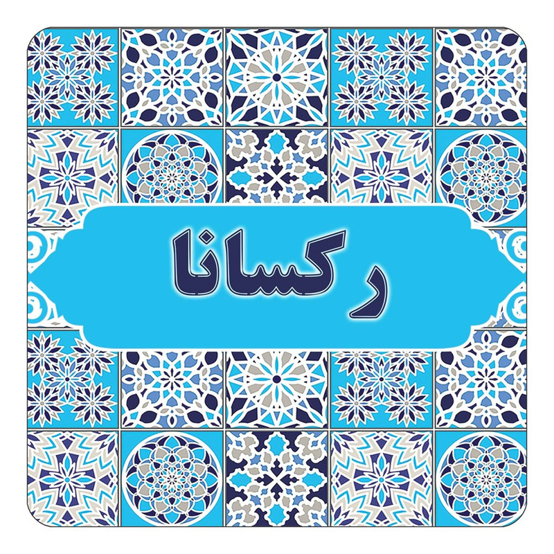 مگنت چیتوکالا طرح اسم رکسانا مدل اسلیمی کد mg22613