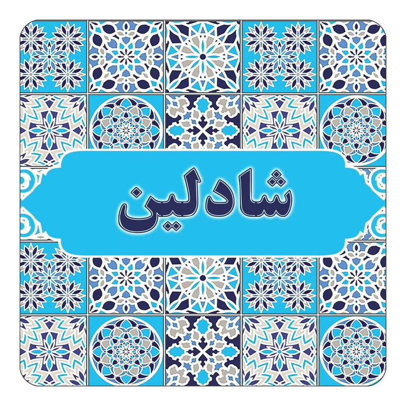 مگنت چیتوکالا طرح اسم شادلین مدل اسلیمی کد mg23468