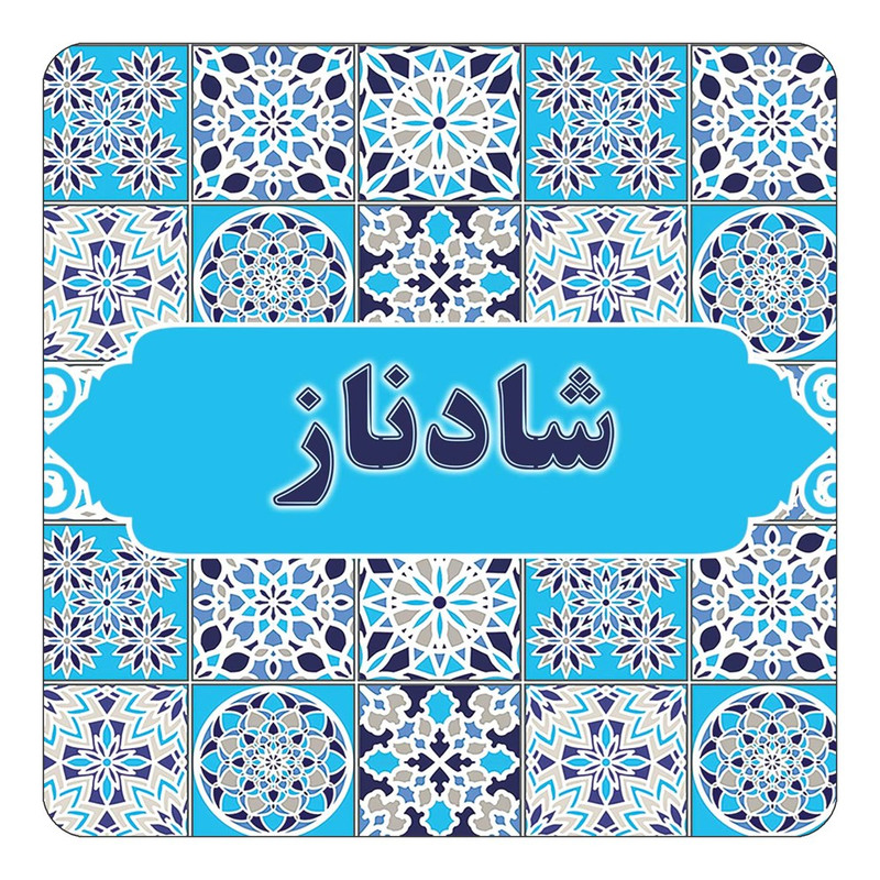 مگنت چیتوکالا طرح اسم شادناز مدل اسلیمی کد mg23473