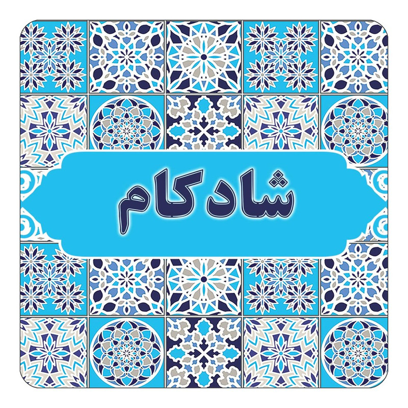 مگنت چیتوکالا طرح اسم شادکام مدل اسلیمی کد mg23479