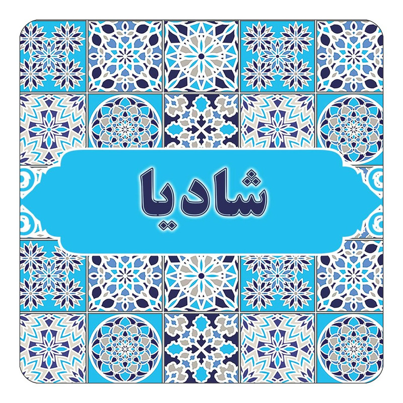 مگنت چیتوکالا طرح اسم شادیا مدل اسلیمی کد mg23484